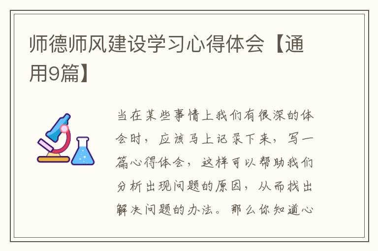 师德师风建设学习心得体会【通用9