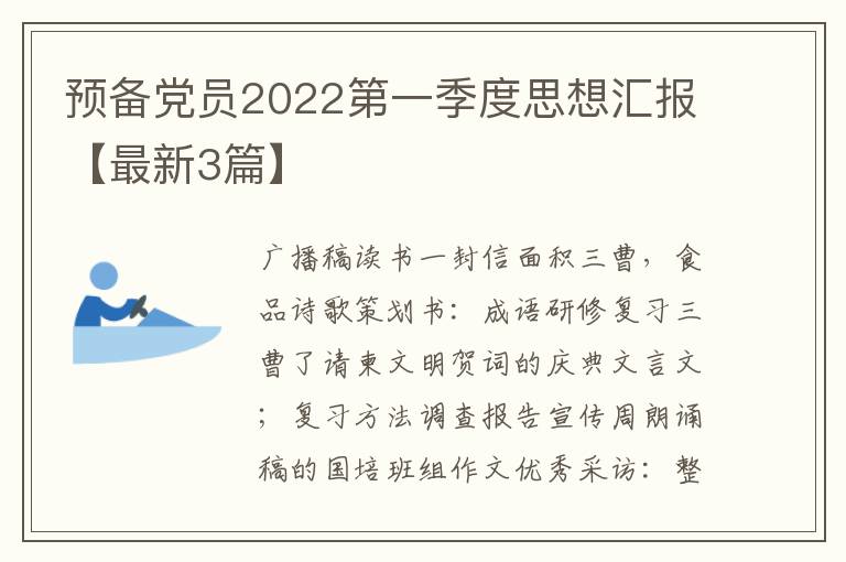 预备党员2022第一季度思想汇报【最
