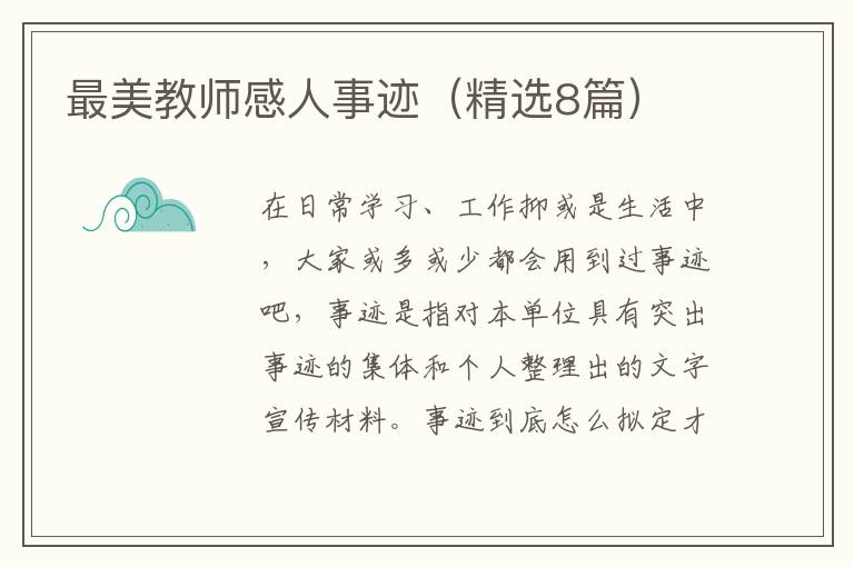 最美教师感人事迹(精选8篇)