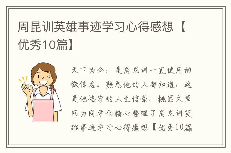 周昆训英雄事迹学习心得感想【优秀