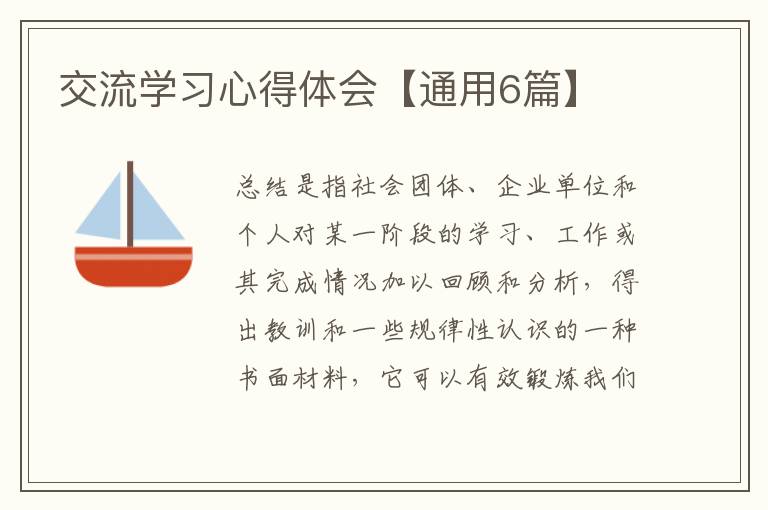 交流学习心得体会【通用6篇】