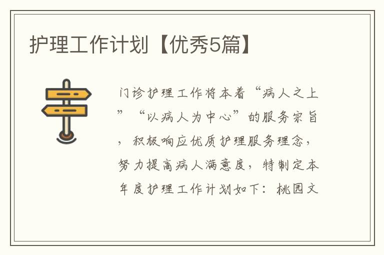 护理工作计划【优秀5篇】