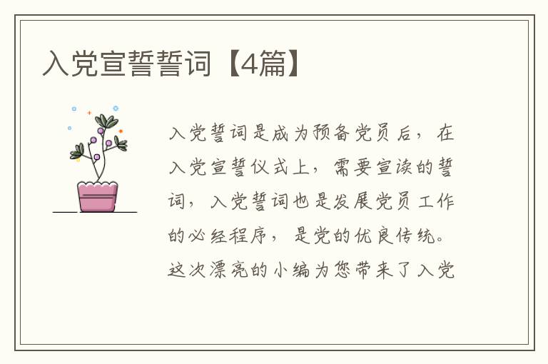 入党宣誓誓词【4篇】