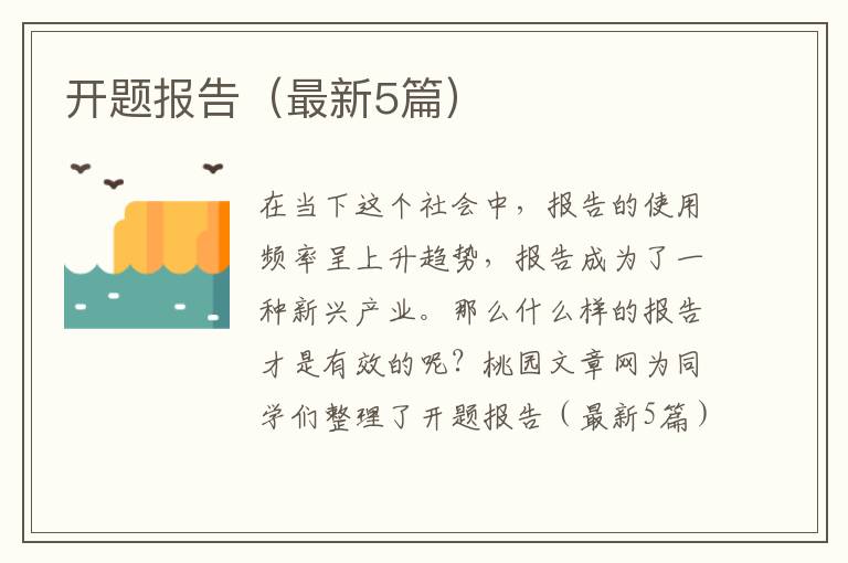 开题报告(最新5篇)