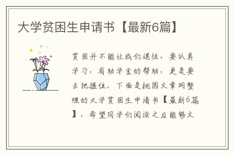 大学贫困生申请书【最新6篇】