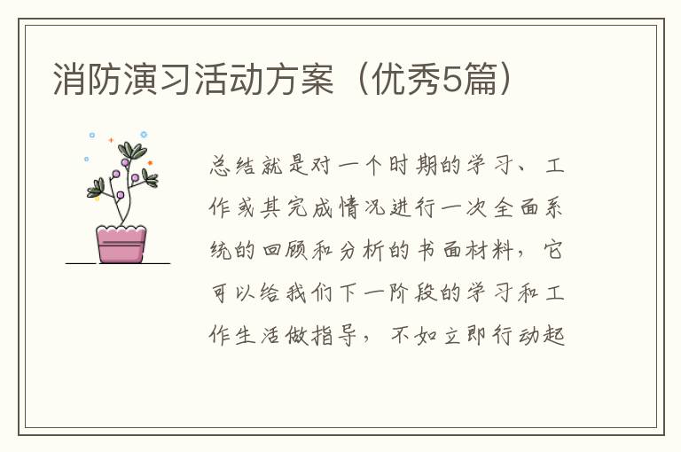消防演习活动方案(优秀5篇)
