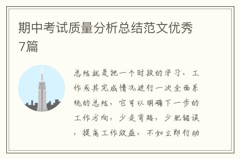 期中考试质量分析总结范文优秀7篇