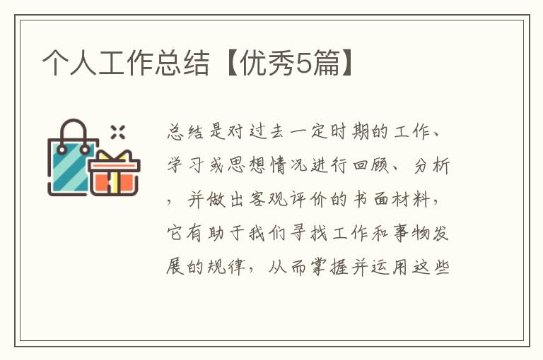 个人工作总结【优秀5篇】