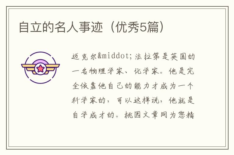 自立的名人事迹(优秀5篇)