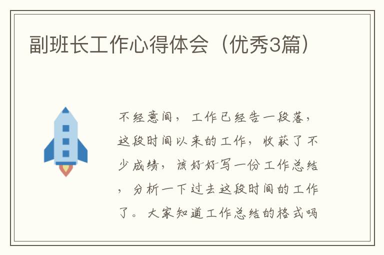 副班长工作心得体会(优秀3篇)