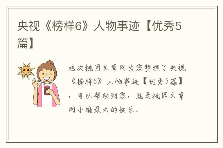 央视《榜样6》人物事迹【优秀5篇】