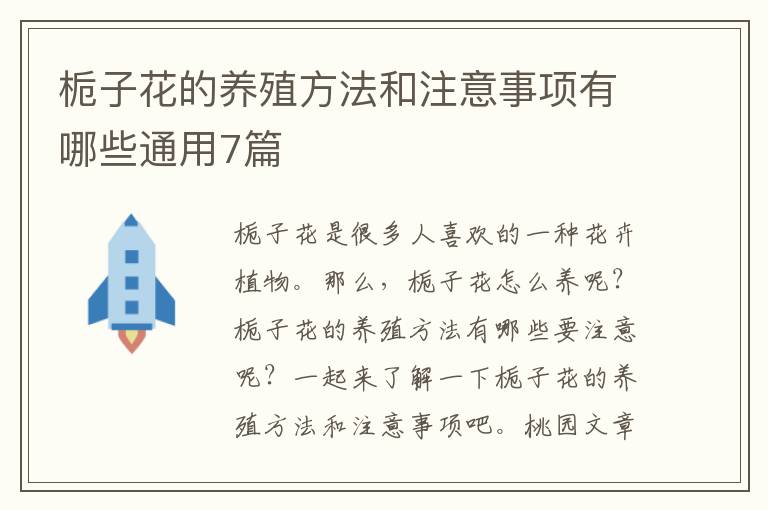 栀子花的养殖方法和注意事项有哪些通用7篇