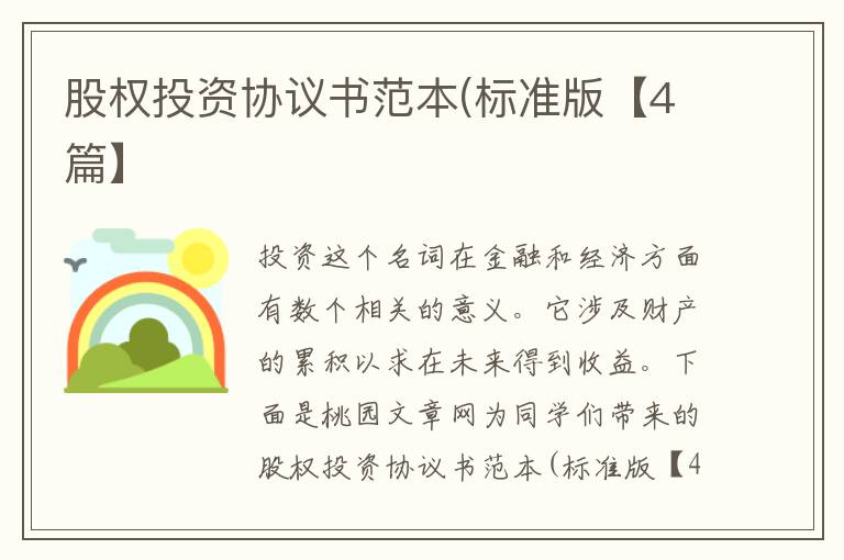 股权投资协议书范本(标准版【4篇】