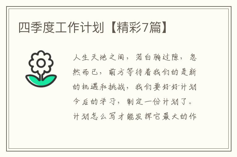 四季度工作计划【精彩7篇】