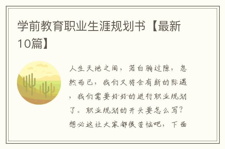 学前教育职业生涯规划书【最新10篇