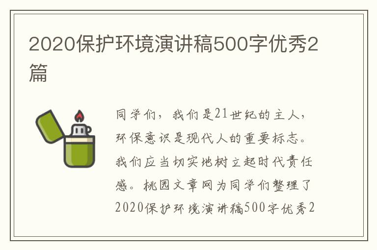 2020保护环境演讲稿500字优秀2篇