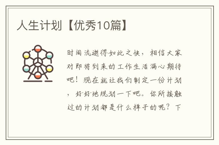 人生计划【优秀10篇】