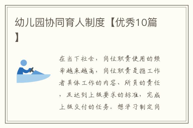幼儿园协同育人制度【优秀10篇】