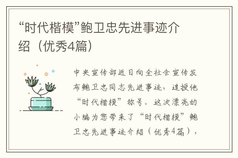 “时代楷模”鲍卫忠先进事迹介绍（优