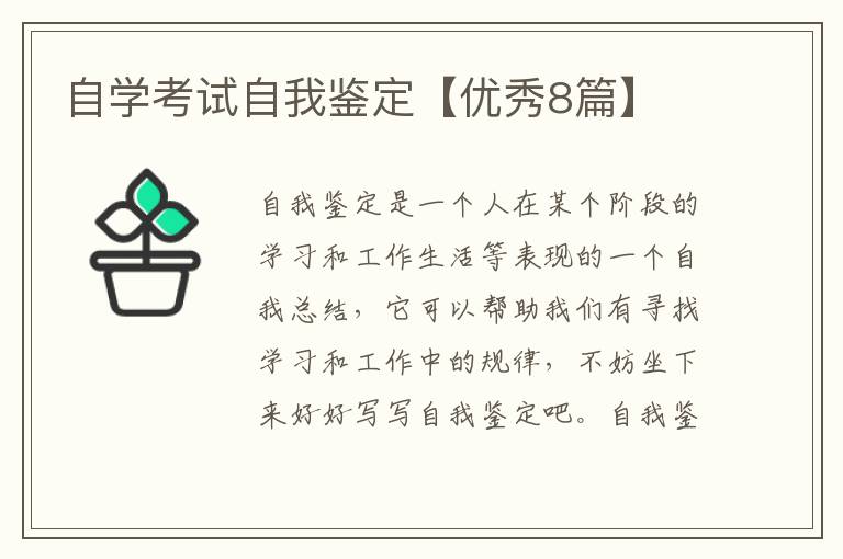 自学考试自我鉴定【优秀8篇】