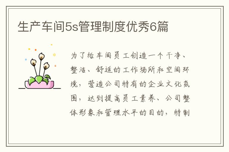 生产车间5s管理制度优秀6篇
