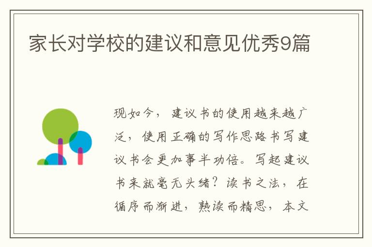 家长对学校的建议和意见优秀9篇