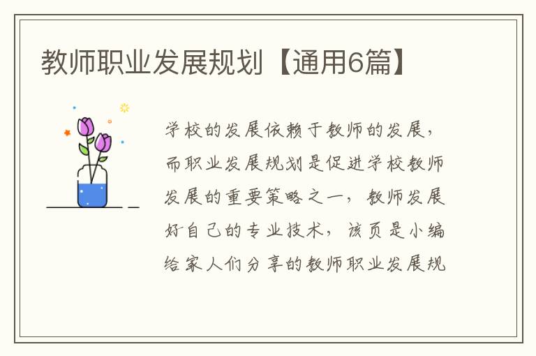 教师职业发展规划【通用6篇】