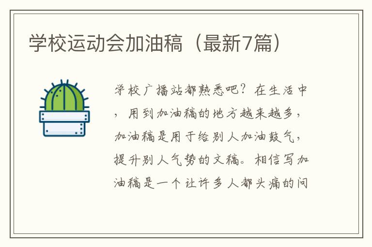 学校运动会加油稿(最新7篇)