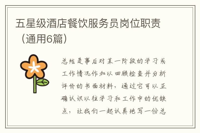 五星级酒店餐饮服务员岗位职责（通用