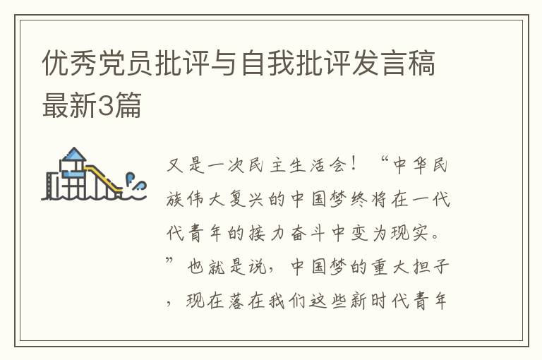 优秀党员批评与自我批评发言稿最新