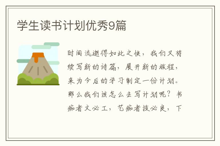 学生读书计划优秀9篇