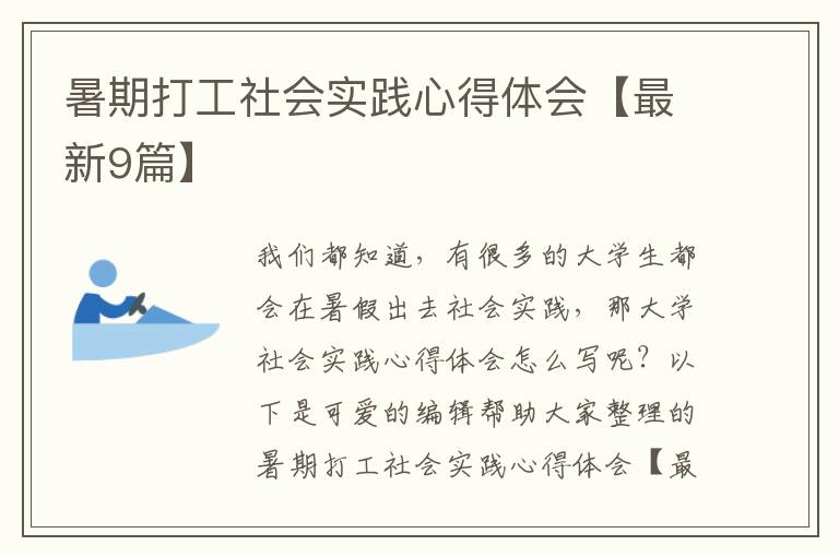 暑期打工社会实践心得体会【最新9