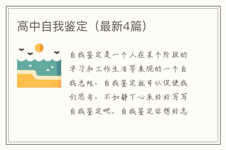 高中自我鉴定（最新4篇）
