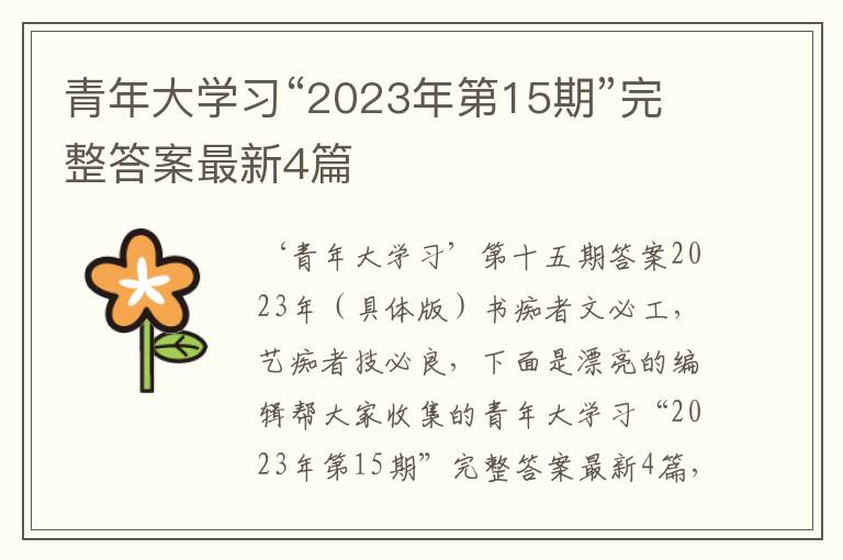 青年大学习“2023年第15期”完整答案最新4篇