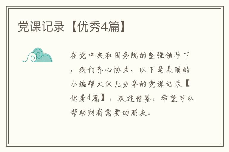 党课记录【优秀4篇】