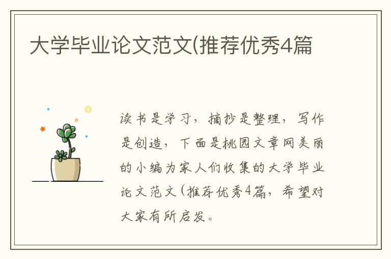 大学毕业论文范文(推荐优秀4篇