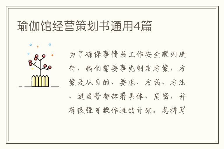 瑜伽馆经营策划书通用4篇