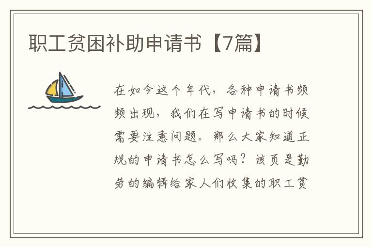 职工贫困补助申请书【7篇】