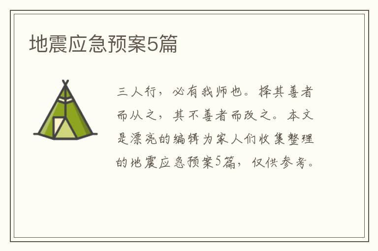地震应急预案5篇