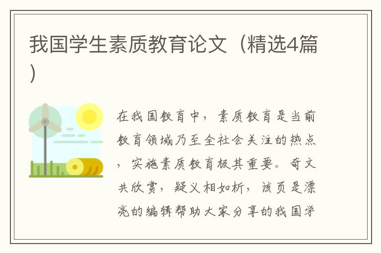 我国学生素质教育论文（精选4篇）
