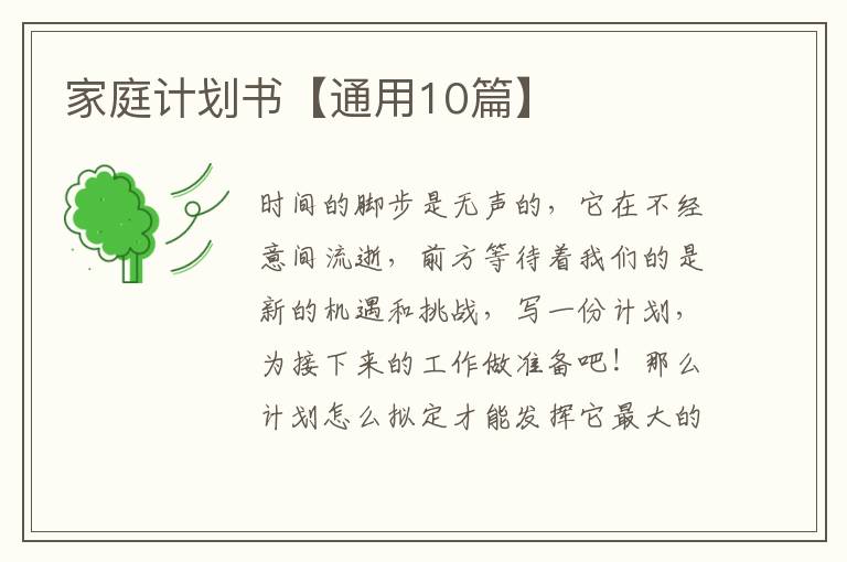 家庭计划书【通用10篇】