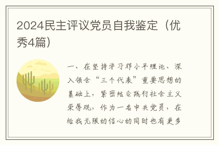 2024民主评议党员自我鉴定（优秀4篇）