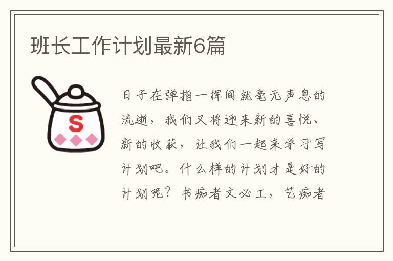 班长工作计划最新6篇