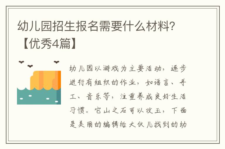 幼儿园招生报名需要什么材料？【优秀4篇】