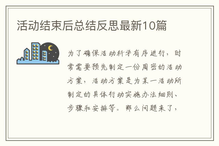 活动结束后总结反思最新10篇