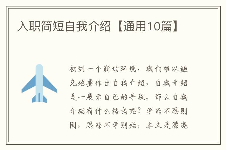 入职简短自我介绍【通用10篇】