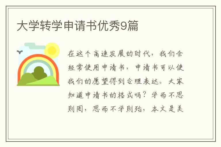 大学转学申请书优秀9篇