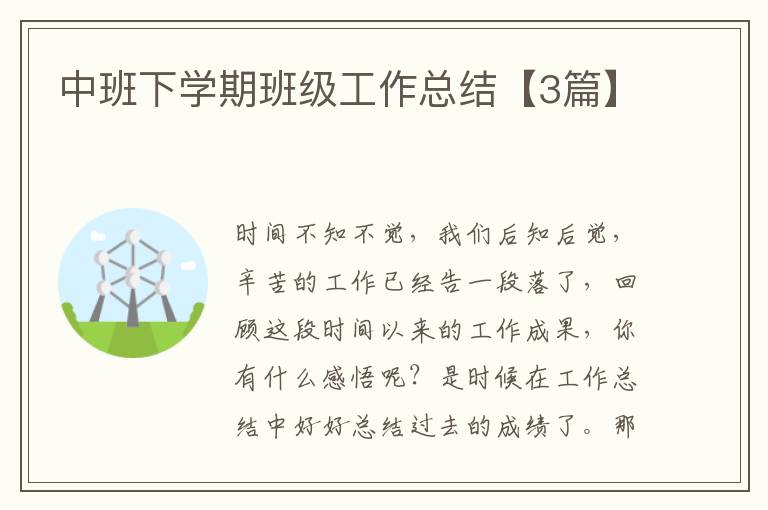 中班下学期班级工作总结【3篇】
