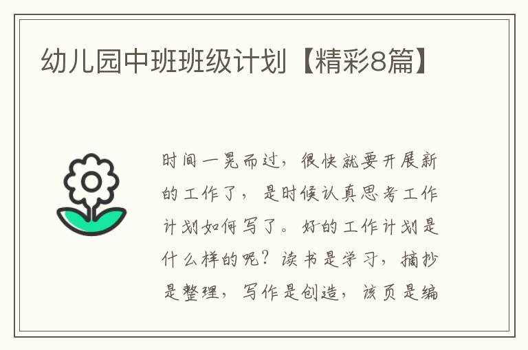 幼儿园中班班级计划【精彩8篇】
