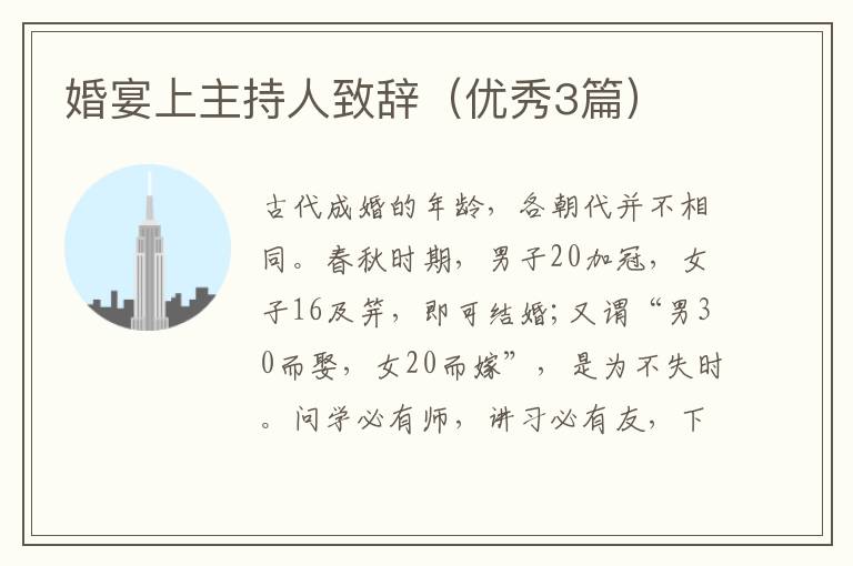 婚宴上主持人致辞（优秀3篇）